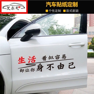 生活看似容易却让你身不由己个性文字装饰天窗后档玻璃定制车贴纸