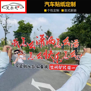 饰贴纸 创意网红语录励志汽车装 我怎么潇洒怎么活车贴抖音同款 个性