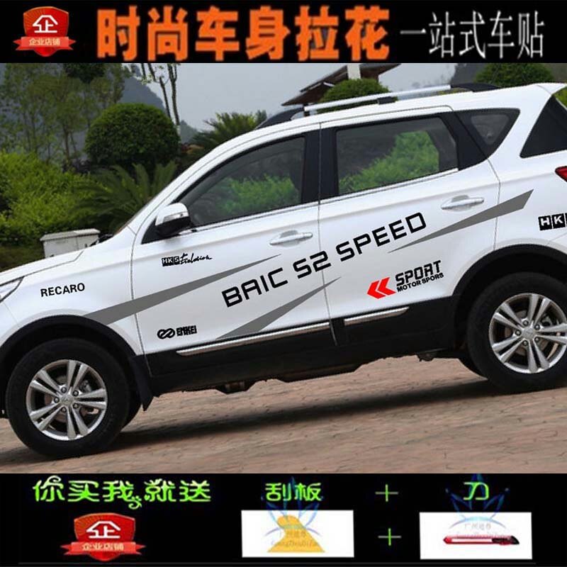 北汽幻速S2 S3车身拉花改装腰线盖划痕车贴纸汽车装饰彩条全车贴