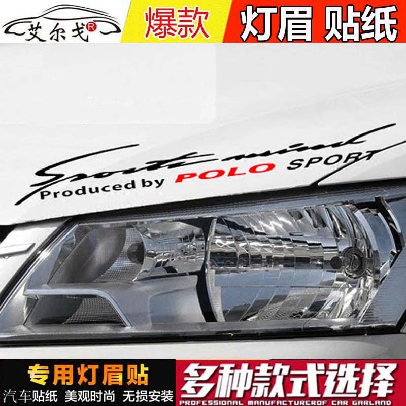 大众CC速腾高尔夫宝来迈腾POLO机盖贴改装饰大灯眉贴纸个性拉花贴