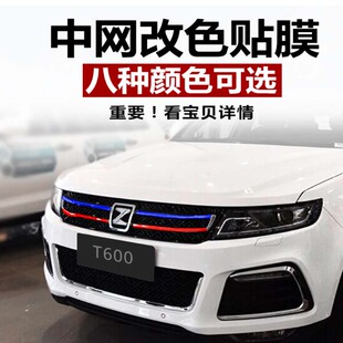 众泰t600中网改色贴纸新z500/z700大迈x5/x7改装车贴SR7装饰贴膜