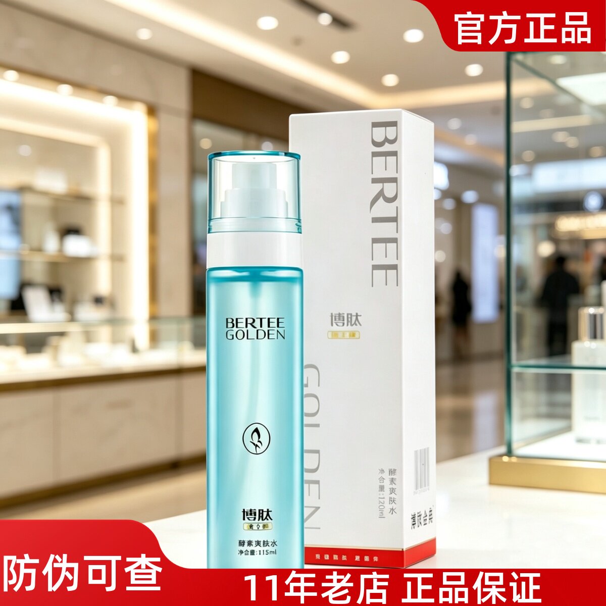 正品博肽金典酵素爽肤水115ml补水保湿舒缓修护敏感肌美容院专柜