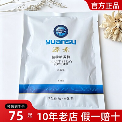 正品源素植物喷雾粉20小袋补水疏通毛孔提亮热喷美容院柔肤型