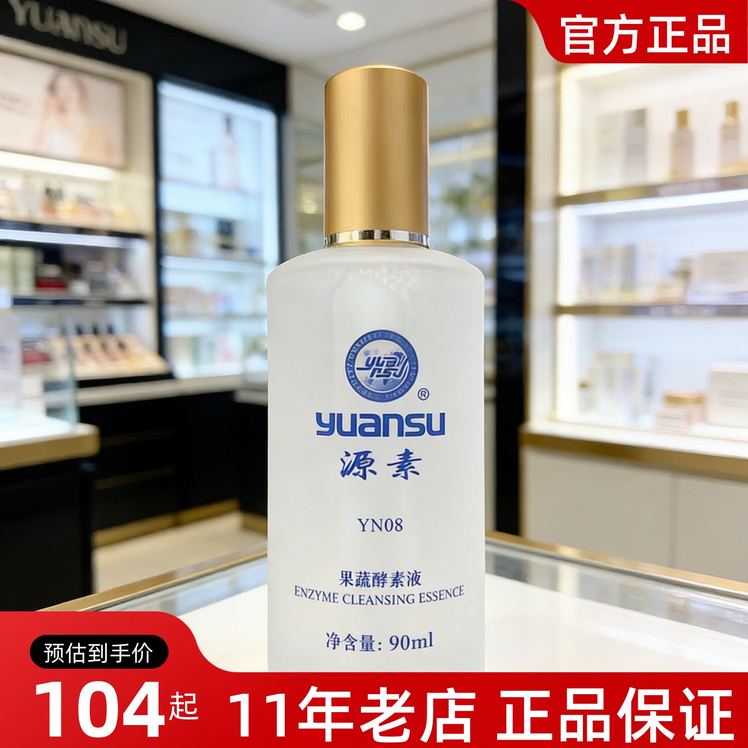 源素果蔬酵素液正品代谢色素提亮肌肤90ml保湿补水美容院陶氏真品