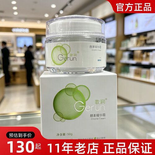 正品歌润酵素精华霜保湿修护滋润修复干敏肌肤50g补水美容院同款