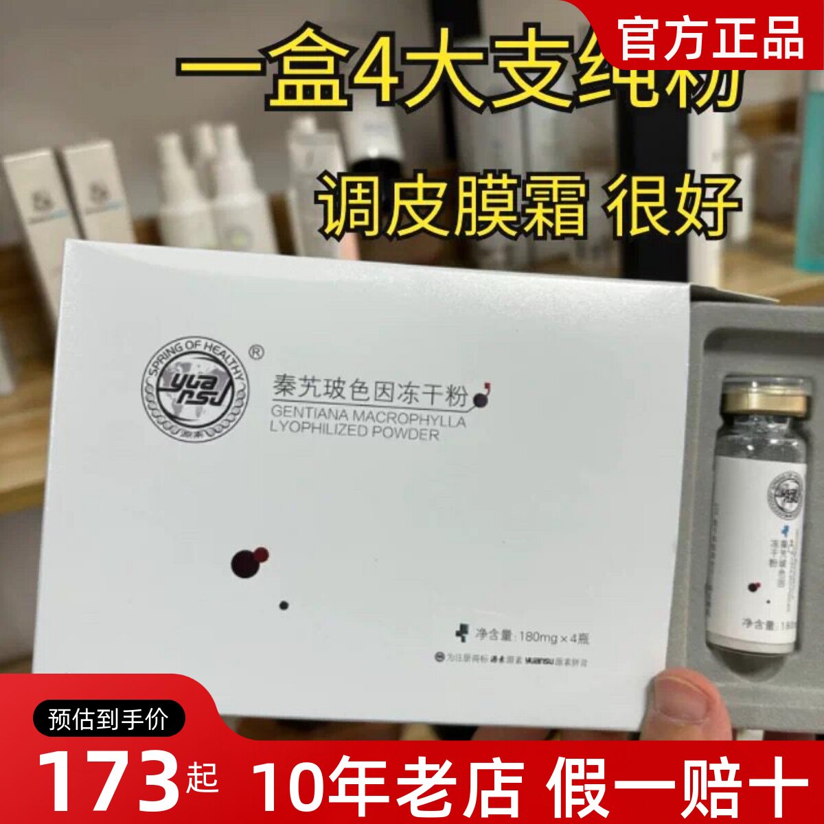 源素正品秦艽玻色因冻干粉抗皱修护改善敏感痘痘调皮膜霜纯粉4支