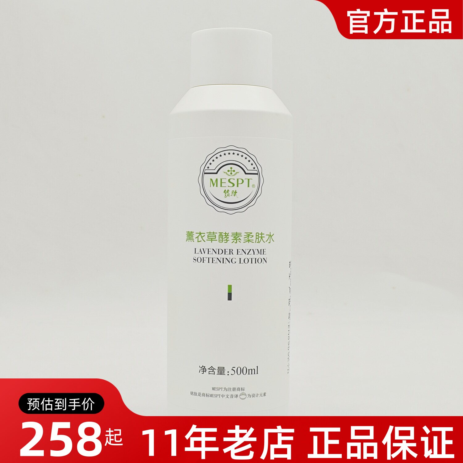 正品铭肽薰衣草酵素柔肤水500ml院装舒敏补水爽肤水化妆水乳液