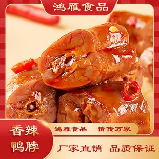 鸿雁食品 香辣酱卤鸭脖 办公室零食 休闲食品真空独立小包装500克