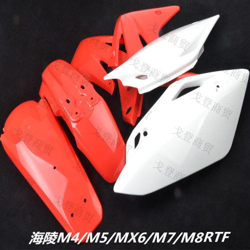 越野摩托车海陵M4M5MX6M7M8RTF T4T6250外壳车壳塑料件外观件通用