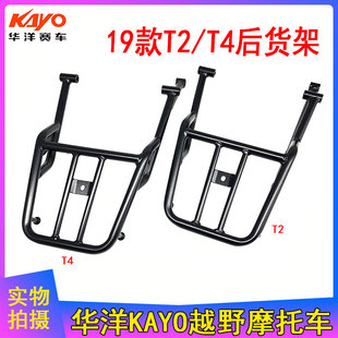 越野摩托车19款华阳T2T4后货架载物架尾箱架新款改装配件总成通用