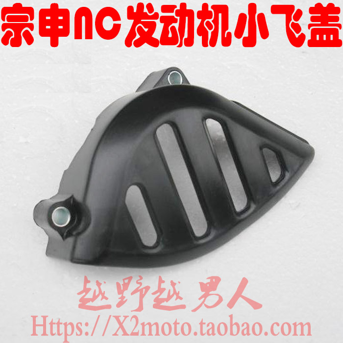 攀爬山地越野摩托车NC250通用水冷发动机小飞盖链条盖小齿轮盖/配