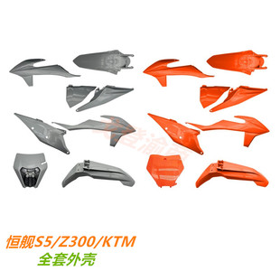改装适合恒舰S5KTM/Z300新款越野摩托车外壳车壳塑料件档泥板护板