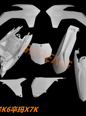 越野摩托车改装250华洋K6卒玛X7K原车外壳挡泥板油箱侧盖车壳配件