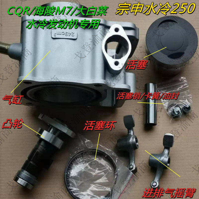 cqr大白菜海陵m7越野摩托车250水冷发动机缸体活塞凸轮摇臂套缸配