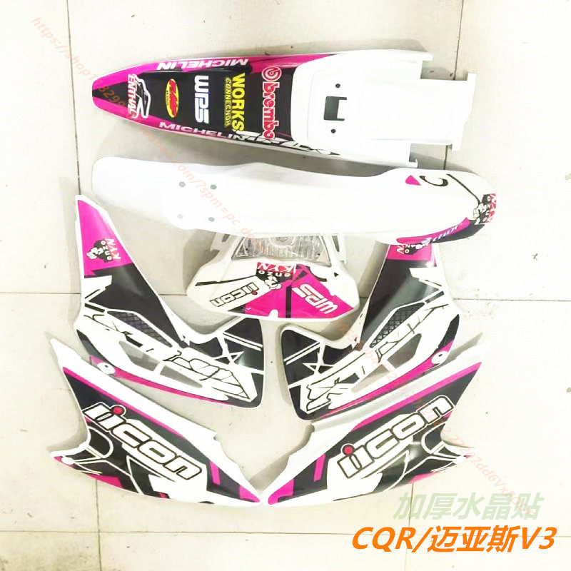 CQR250迈亚斯V3越野摩托车全车外壳大灯减震护板车壳挡泥板护板改