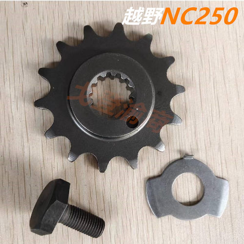 NC250小链轮加强型小飞