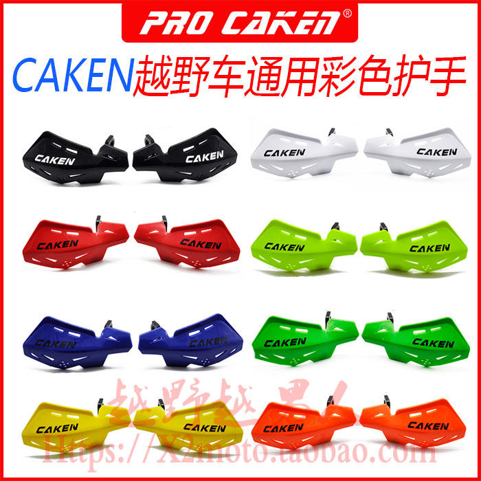 改装越野摩托车海陵波速尔华阳贵尊卒玛外壳CAKEN铝合金护手/挡风