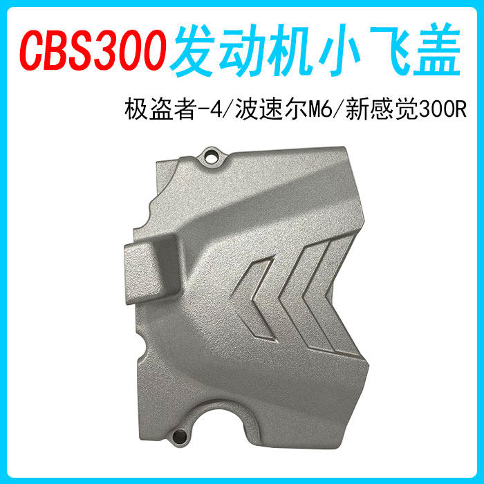 越野摩托车极盗者4波速尔M6新感觉宗申CBS300小飞盖小链盖/铝合金