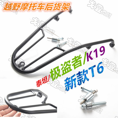 极盗者新T6K6K9M1M2M3M4M5M6M7泰坦越野摩托车改装行李货架载物架
