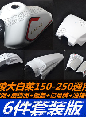 嘉陵大白菜150-250山地越野摩托车外壳覆盖件油箱套锁挡泥板/记号