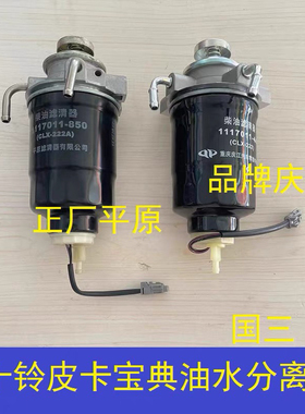 适用于五十铃 庆铃 皮卡 竞技者 宝典 油水分离器 柴滤总成手油泵