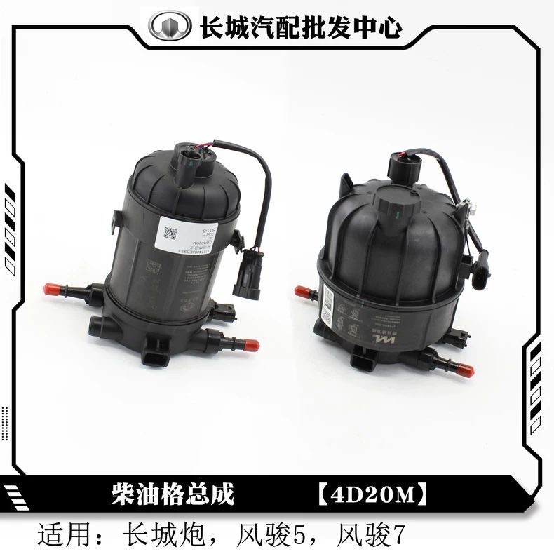 适用长城炮风骏5风骏7皮卡4D20M燃油滤清器柴油格总成柴油滤清器