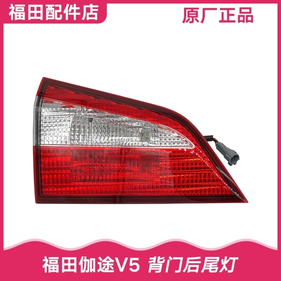 福田迦途V5后尾灯后照灯风景V5后尾灯后照灯伽途配件福田尾灯