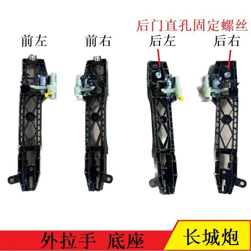 长城炮外拉手座门把手底座骨架