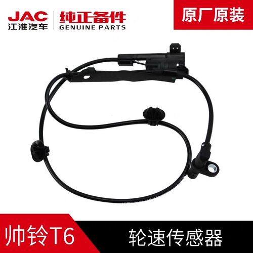 适配JAC江淮帅铃T6/T8皮卡ABS传感器车轮轮速传感器ABS传感线原厂
