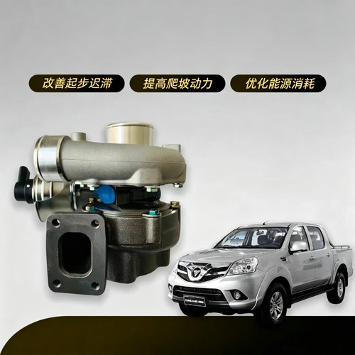 福田皮卡拓陆者/征服者2.0T国六4F20TC柴油53039700668涡轮增压器