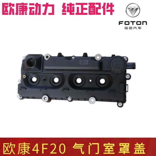适用福田图雅诺ES欧康4F20发动机气门室盖发动机罩盖原厂汽车配件