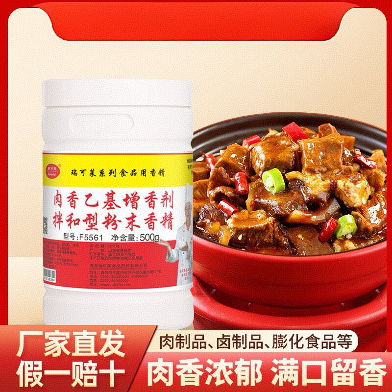 瑞可莱F5561肉香乙基增香剂透骨增香剂500g包装量大优惠 商用包邮