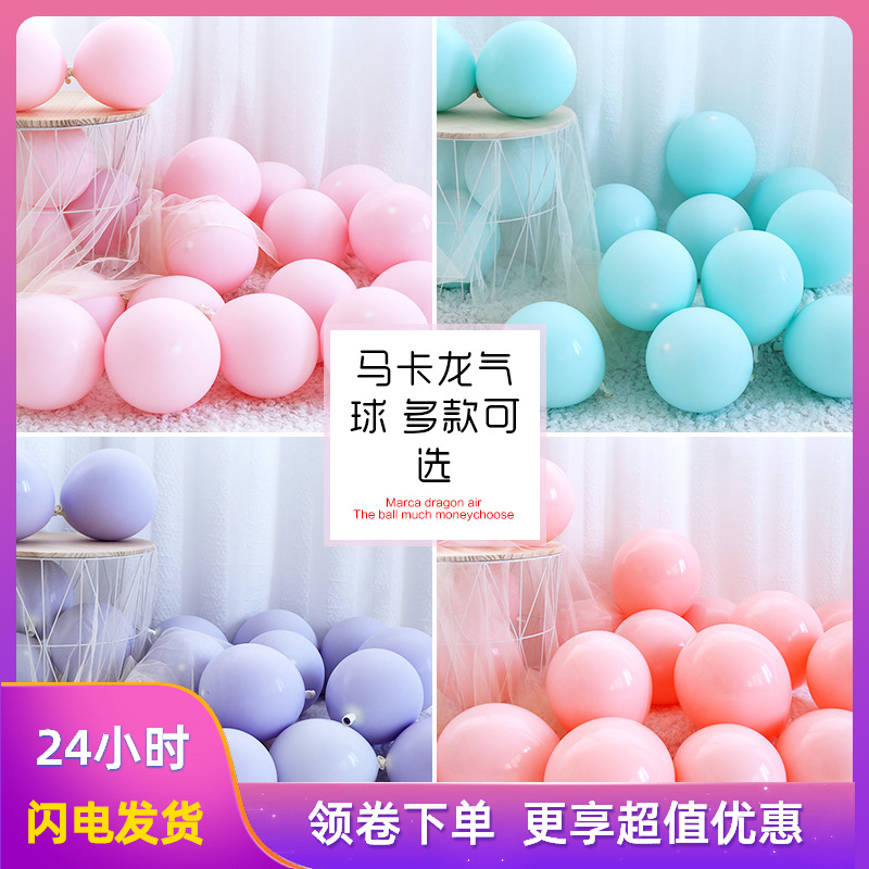 马卡龙气球儿童生日装饰派对布置拱门婚房结婚礼粉色汽球加厚10寸