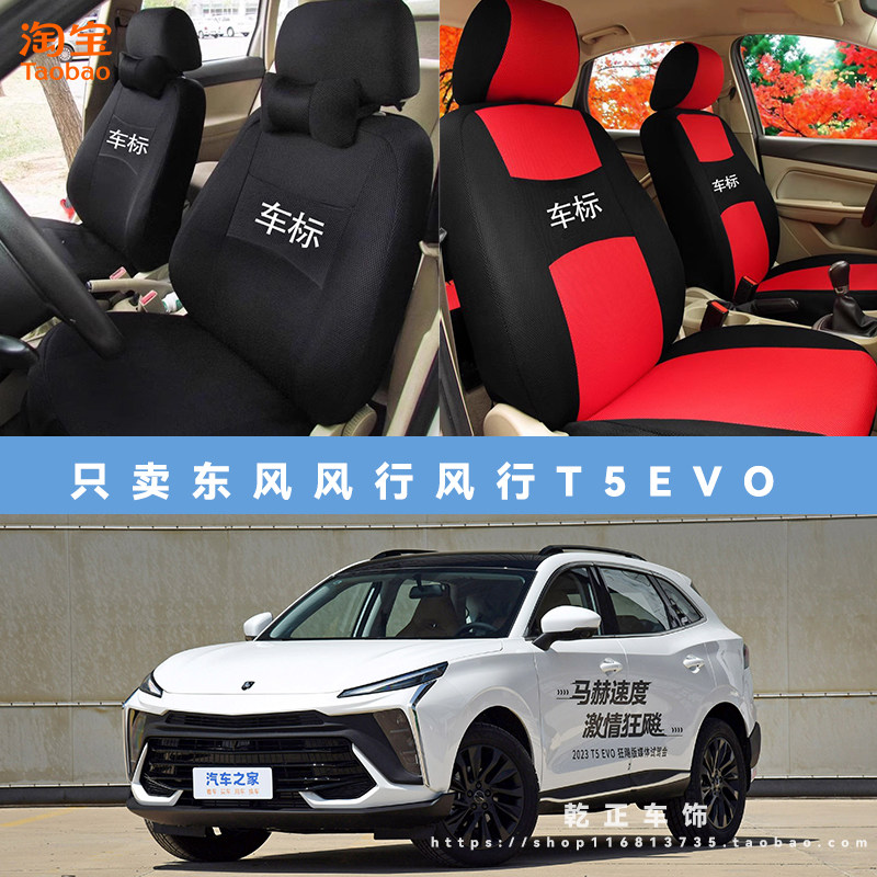 东风风行风行T5 EVO专用座套四季通用座椅套布艺可水洗全包坐垫套