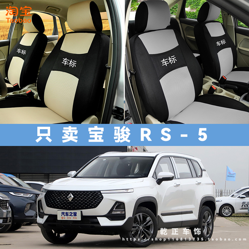 宝骏RS-5专用座套四季通用座椅套全包围耐磨布艺可水洗全包坐垫套