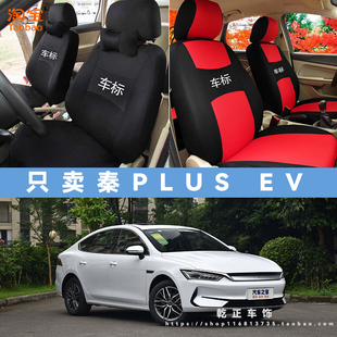 比亚迪秦PlusEV专用座套全包四季通用汽车座椅套耐磨透气布坐垫套