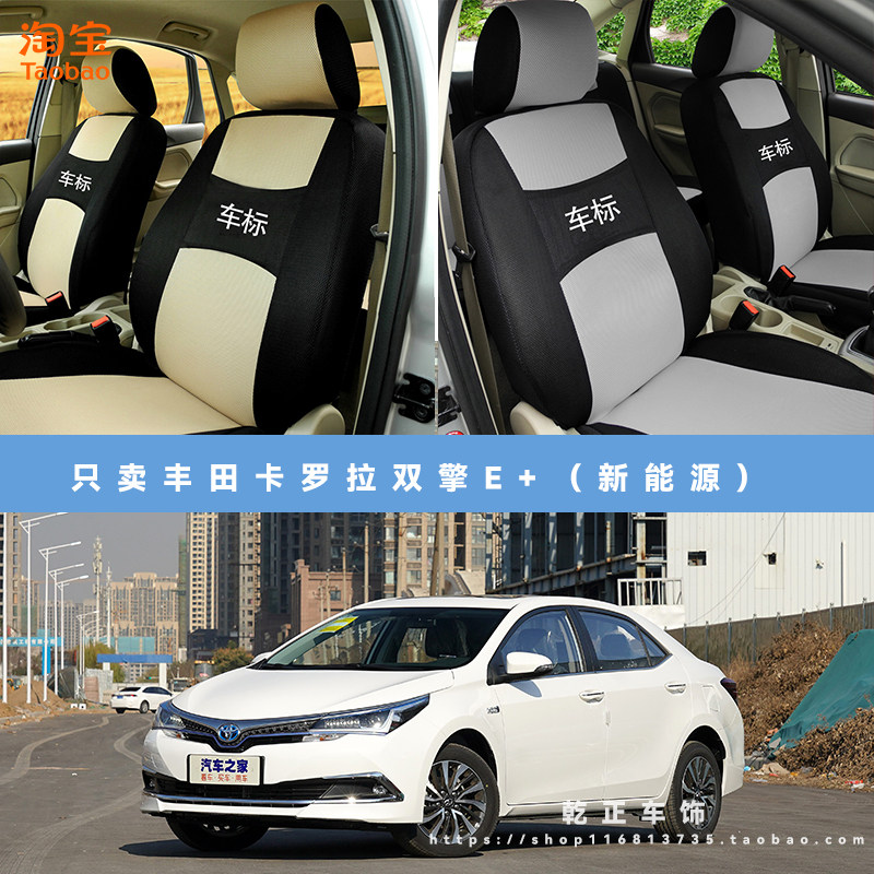 丰田卡罗拉双擎E+（新能源）专用座套四季通用座椅套布全包坐垫套