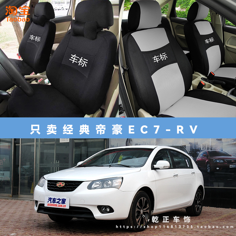 吉利经典帝豪EC7-RV专用座套四季通用座椅套布艺可水洗全包坐垫套