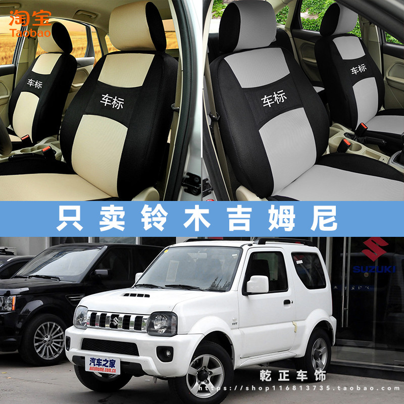 吉姆尼专用座套四季通用座椅套全包围耐磨布可水洗全包坐垫套