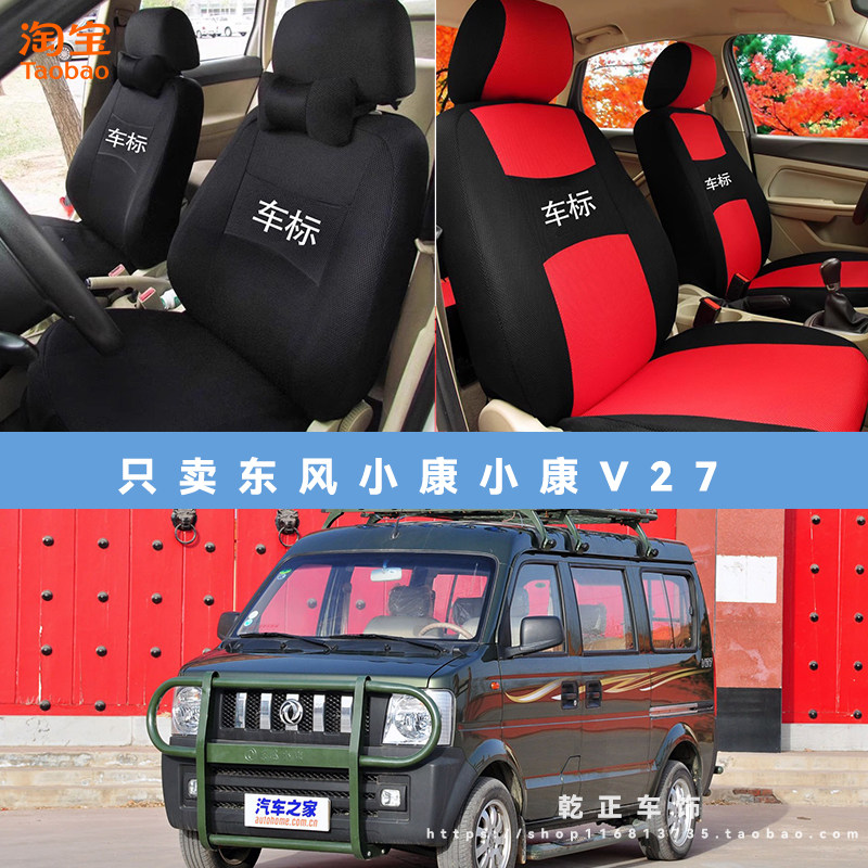 东风小康小康V27专用座套五座七座四季通用座椅套全包耐磨坐垫套