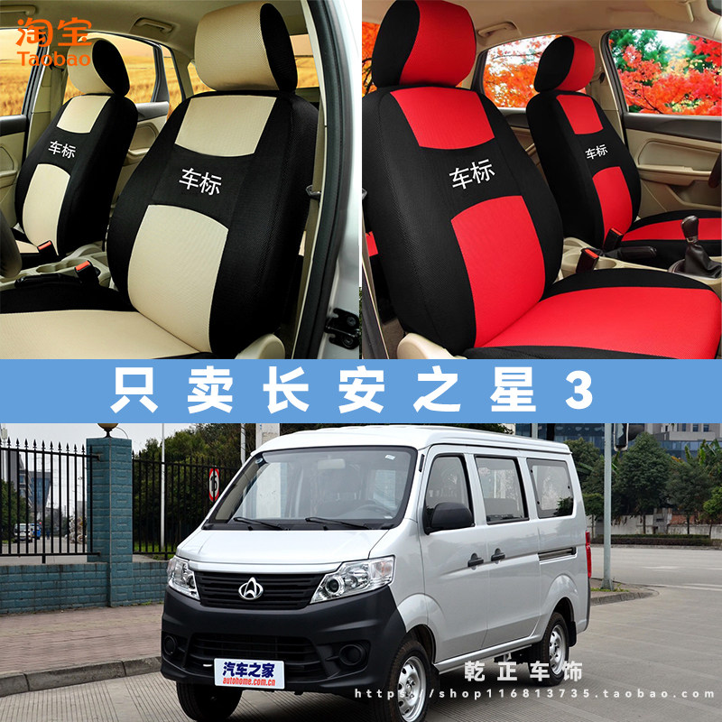 长安之星3专用座套五座七座八座四季通用座椅套全包可水洗坐垫套