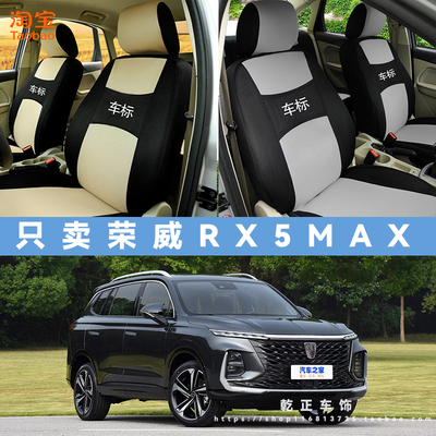 荣威RX5 MAX专用座套四季通用座椅套全包围耐磨可水洗全包坐垫套