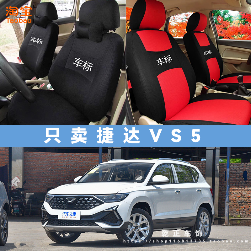 捷达捷达VS5专车专用座套全包四季通用汽车座椅套耐磨透气坐垫套