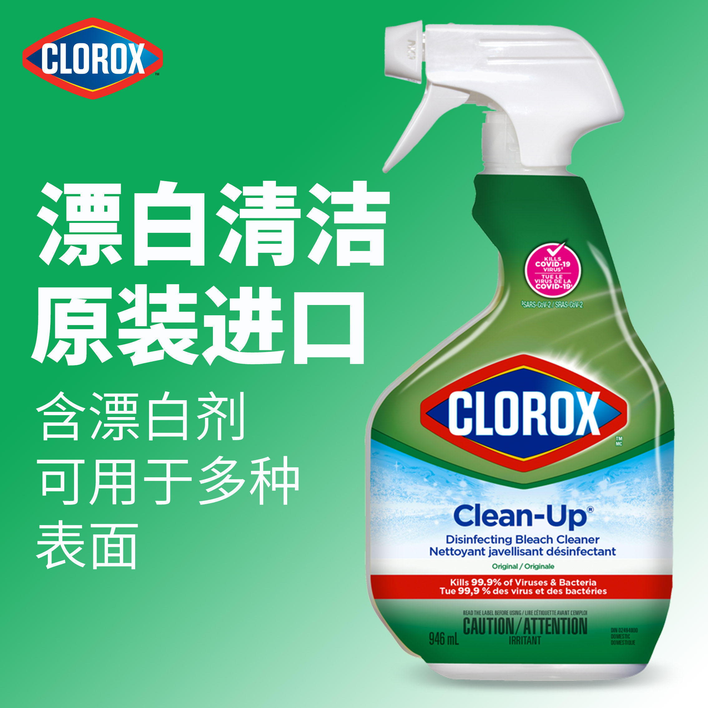 clorox clean-up disinfecting bleach cleaner 高乐氏漂白清洁剂