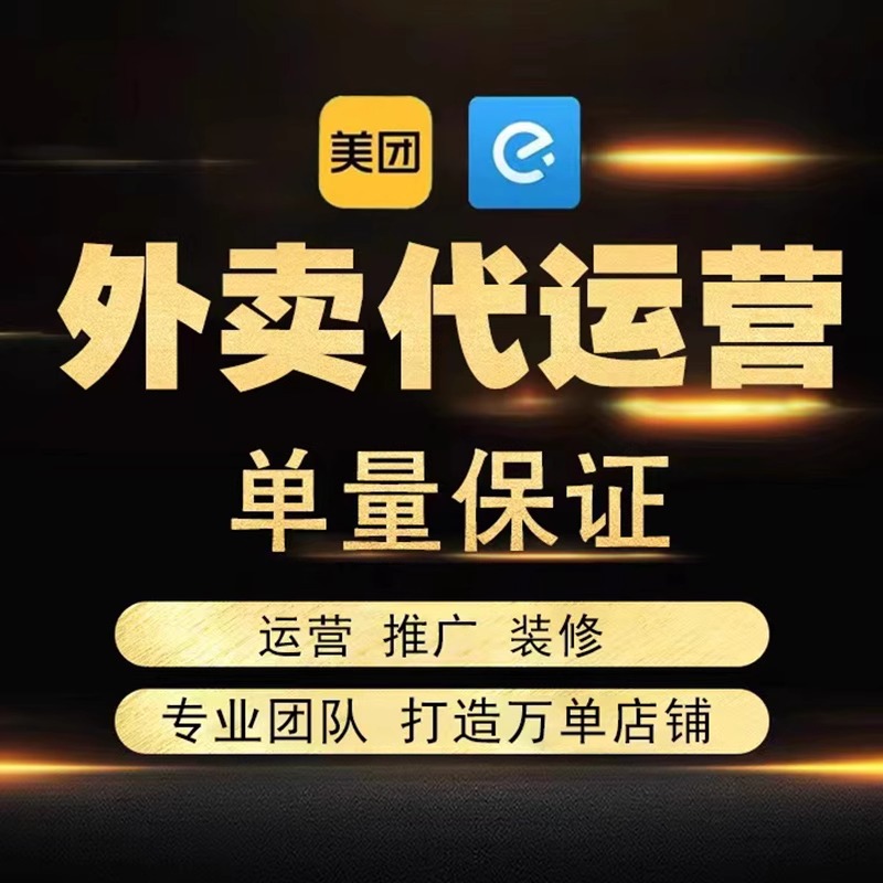 外卖代运营美团饿了么店铺平台托管搭建推广装修设计菜品外卖运营