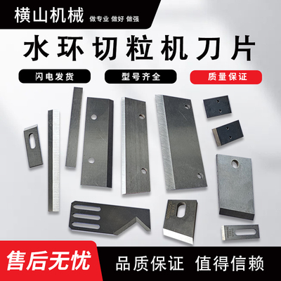 横山水环切粒机刀片现货耐磨锋利