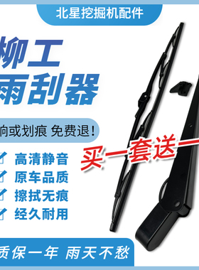 挖掘机 柳工LG913/915/920/922/925/926/933/950E雨刮器臂片刷条