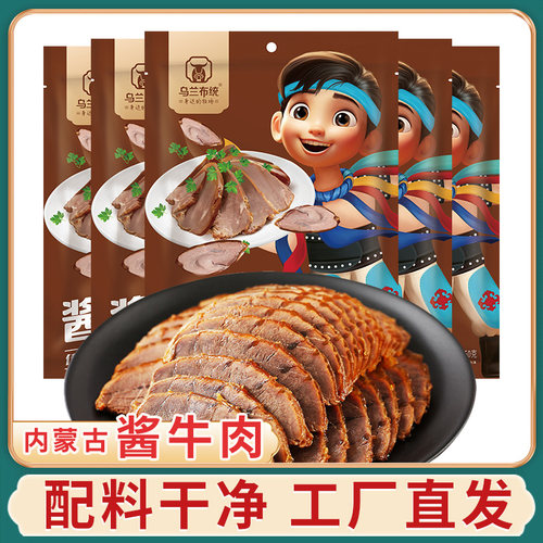 【乌兰布统】酱牛肉内蒙古卤牛肉熟食开袋即食150g*5袋