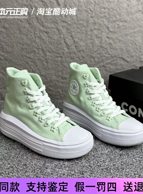 匡威新款All star Move浅绿色高帮云朵厚底增高休闲帆布鞋A08100C