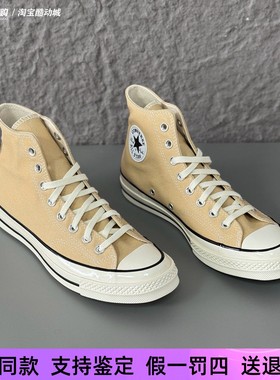 Converse匡威1970s男女高帮浅黄色舒适百搭休闲帆布鞋A15969C